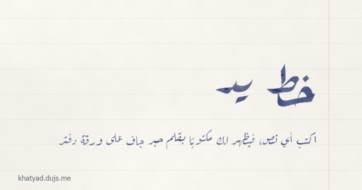 عبارة خط يد مكتوبة بقلم جاف أزرق على ورقة دفتر